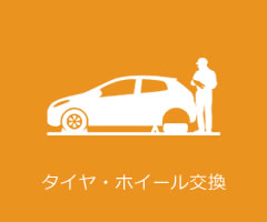 タイヤ・ホイール交換