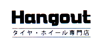 Hangout（ハングアウト） | 富士市 新品・中古タイヤホイール販売 交換  預かり 買い取り