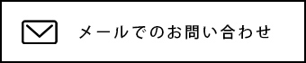 メールでのお問い合わせ