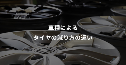 車種によるタイヤの減り方の違い